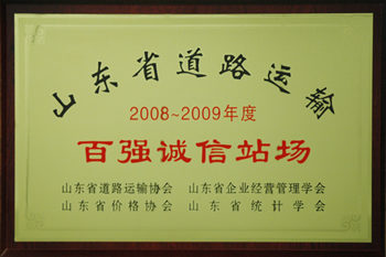 20250124210056225622 集团被评为 “山东省百强诚信路线货物运输站场”