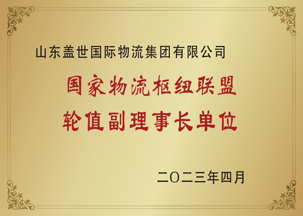 2023年4月，，，集团当选国度物流枢纽联盟副理事长单元