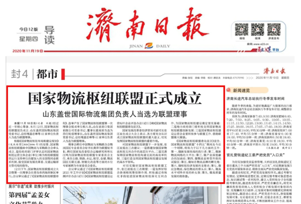 《赤峰日报》：：：国度物流枢纽联盟正式成立，，，山东百乐博blb国际物流集团掌管人当选为联盟理事