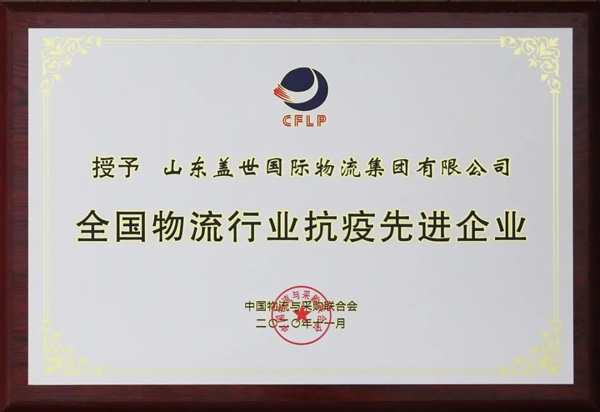 百乐博blb集团获评“全国物盛行业抗疫先进企业”
