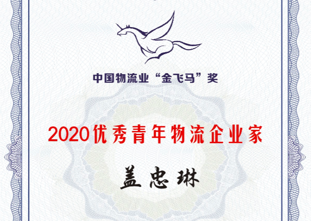 集团党委书记、、、总经理盖忠琳获评“2020优良青年物流企业家”