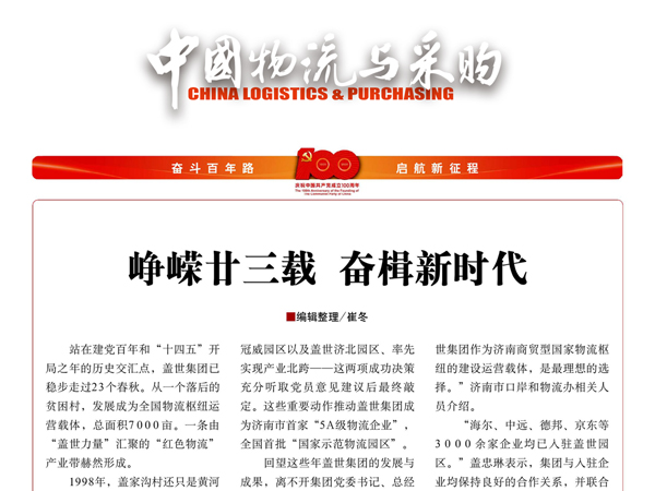 《中国物流与采购》：：峥嵘廿三载，，奋楫新时期