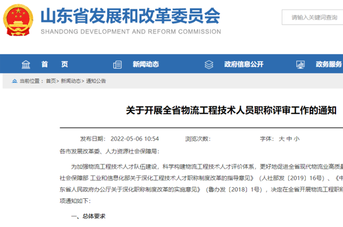 省发展鼎新委、、、省人力资源社会保险厅结合颁布《关于发展全省物流工程技术人员职称评审工作的通知》
