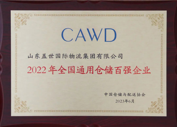 集团获评“2022年全国通用仓储百强企业”、、、“2022年全国冷链仓储百强企业”