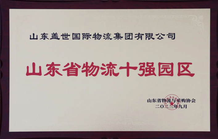 集团荣膺山东省物流十强园区、、冷链物流二十强企业、、综合实力五十强企业