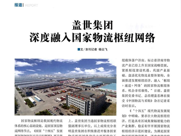 《中国物流与采购》：：：百乐博blb集团深度融入国度物流枢纽网络
