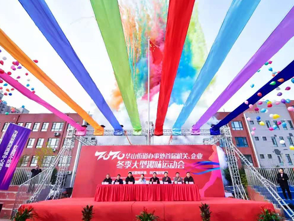 大美华山 百乐博blb无双——集团应邀参与华山街道处事处首届机关、、、企业冬季大型趣味活动会