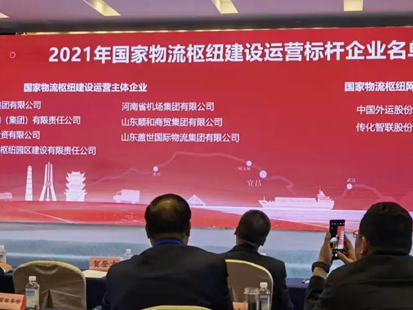 山东百乐博blb国际物流集团获评国度物流枢纽建设运营标杆企业